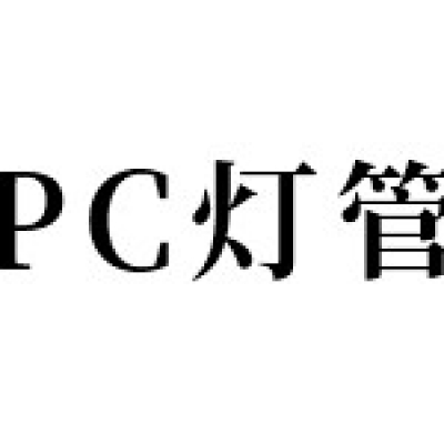 PC燈管